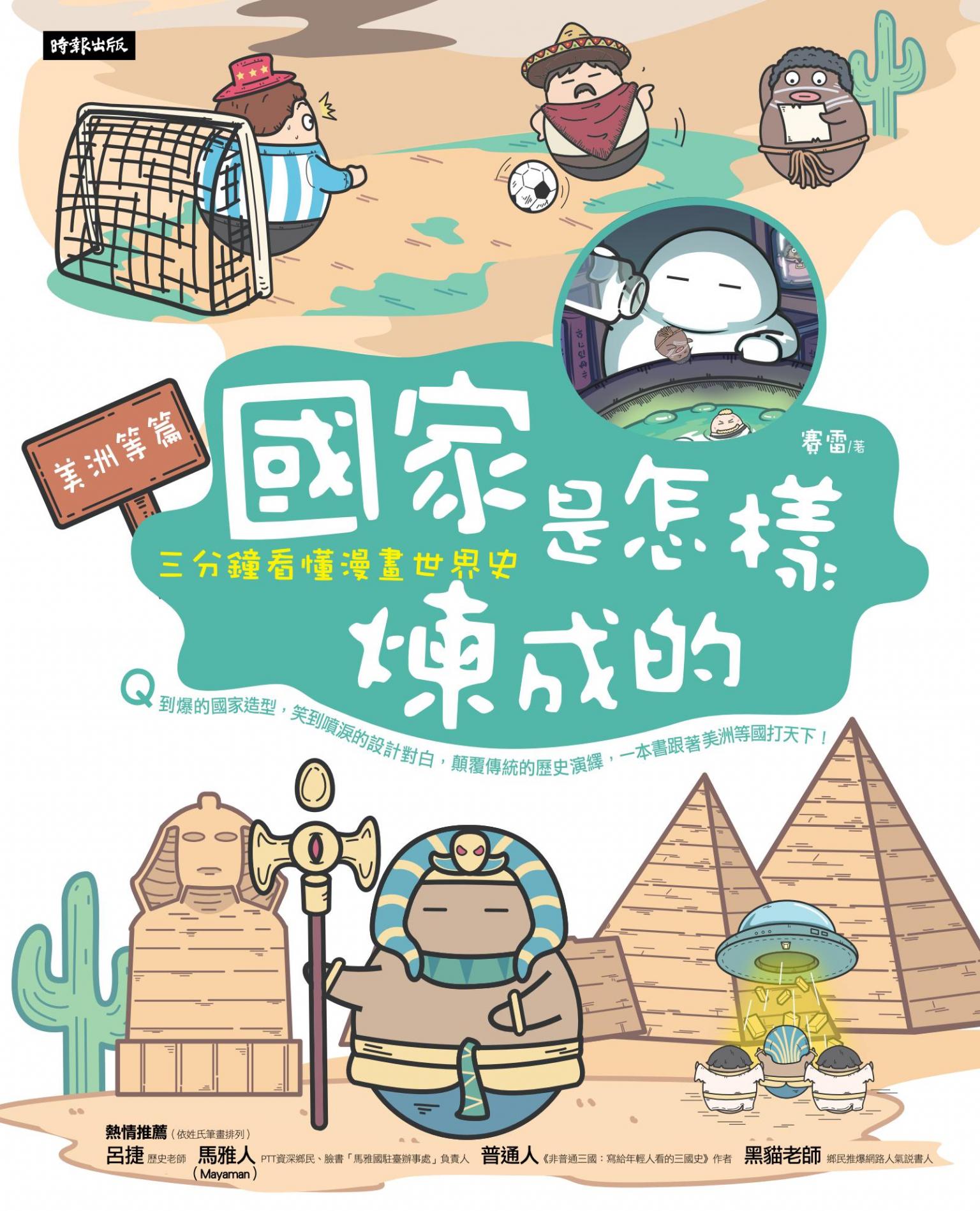 國家是怎樣煉成的：三分鐘看懂漫畫世界史【美洲等篇】