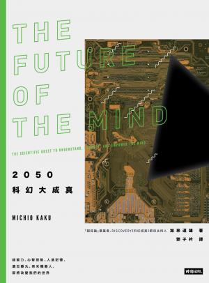 2050科幻大成真：超能力、心智控制、人造記憶、遺忘藥丸、奈米機器人，即將改變我們的世界（紐約時報暢銷書，2019年全新封面版）