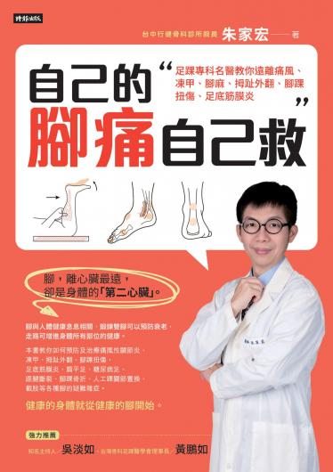自己的腳痛自己救：足踝專科名醫教你遠離痛風、凍甲、腳麻、拇趾外翻、腳踝扭傷、足底筋膜