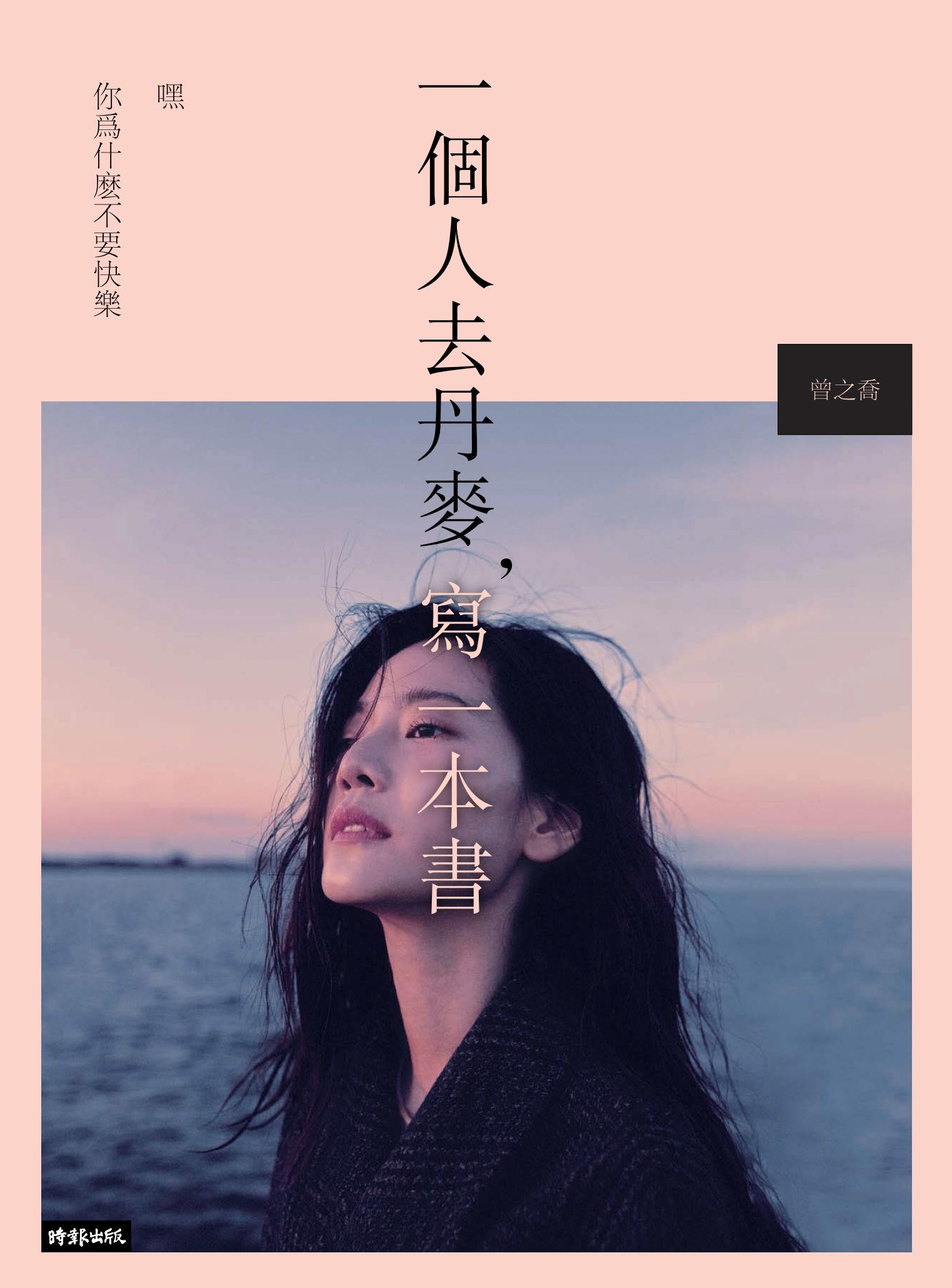 一個人去丹麥，寫一本書：嘿 你為什麼不要快樂
