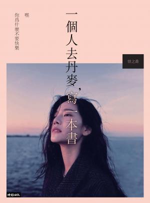 一個人去丹麥，寫一本書：嘿 你為什麼不要快樂
