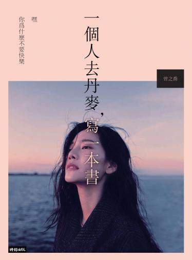 一個人去丹麥，寫一本書