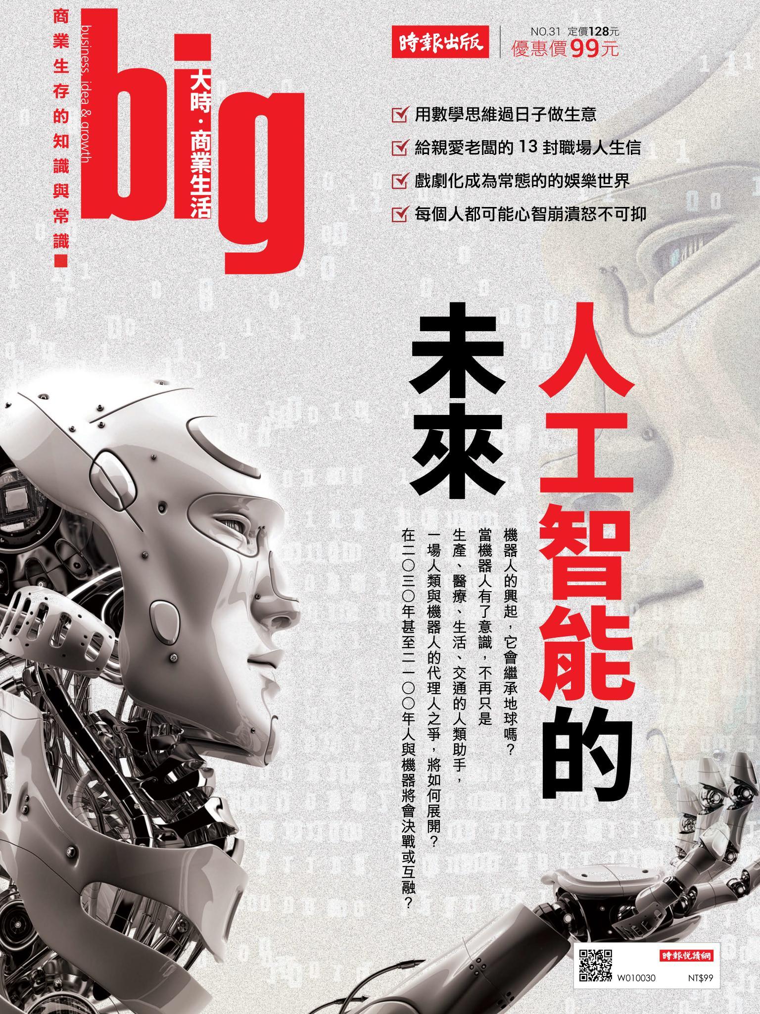 big大時商業誌 第31期 (人工智能的未來)