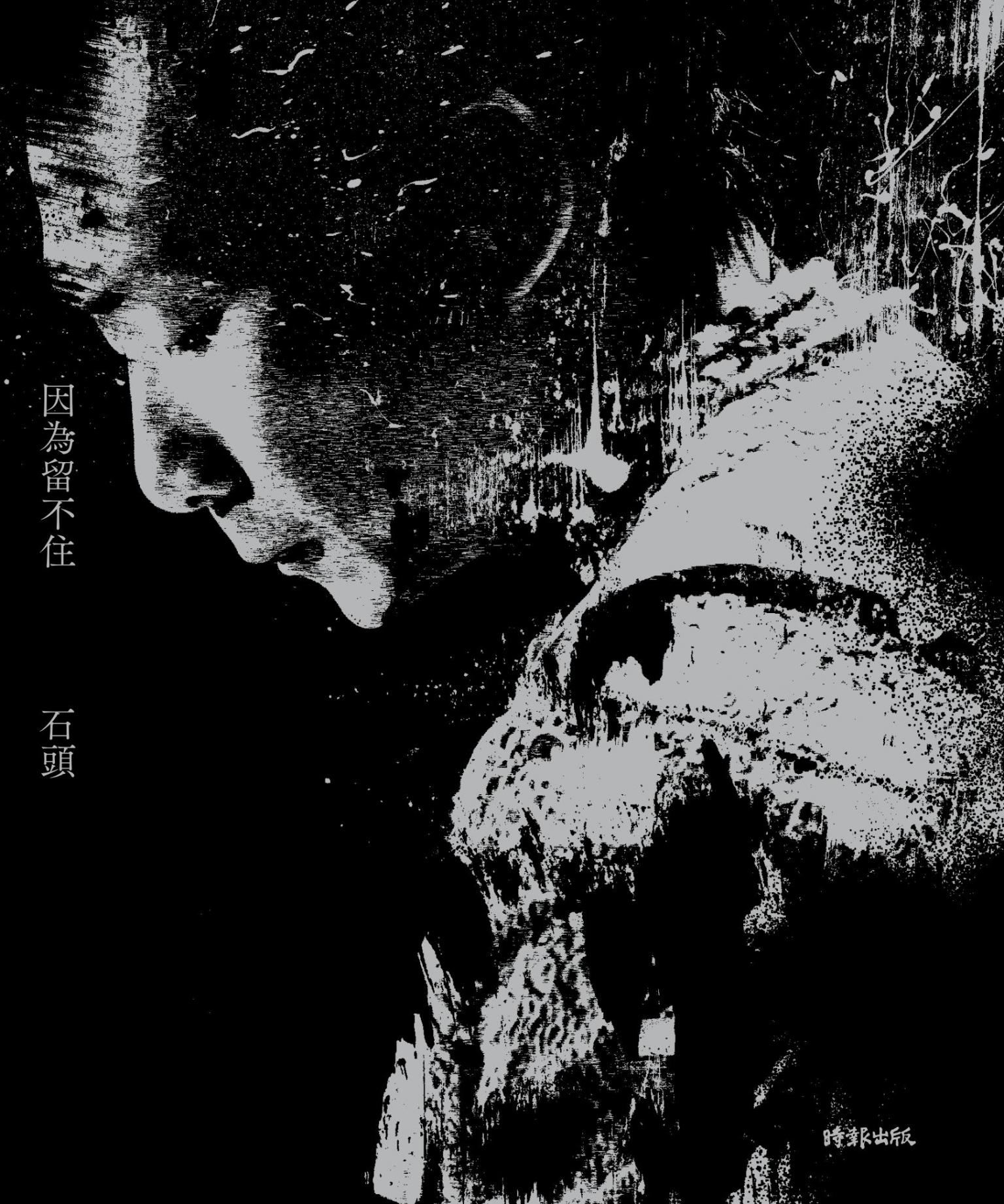 因為留不住