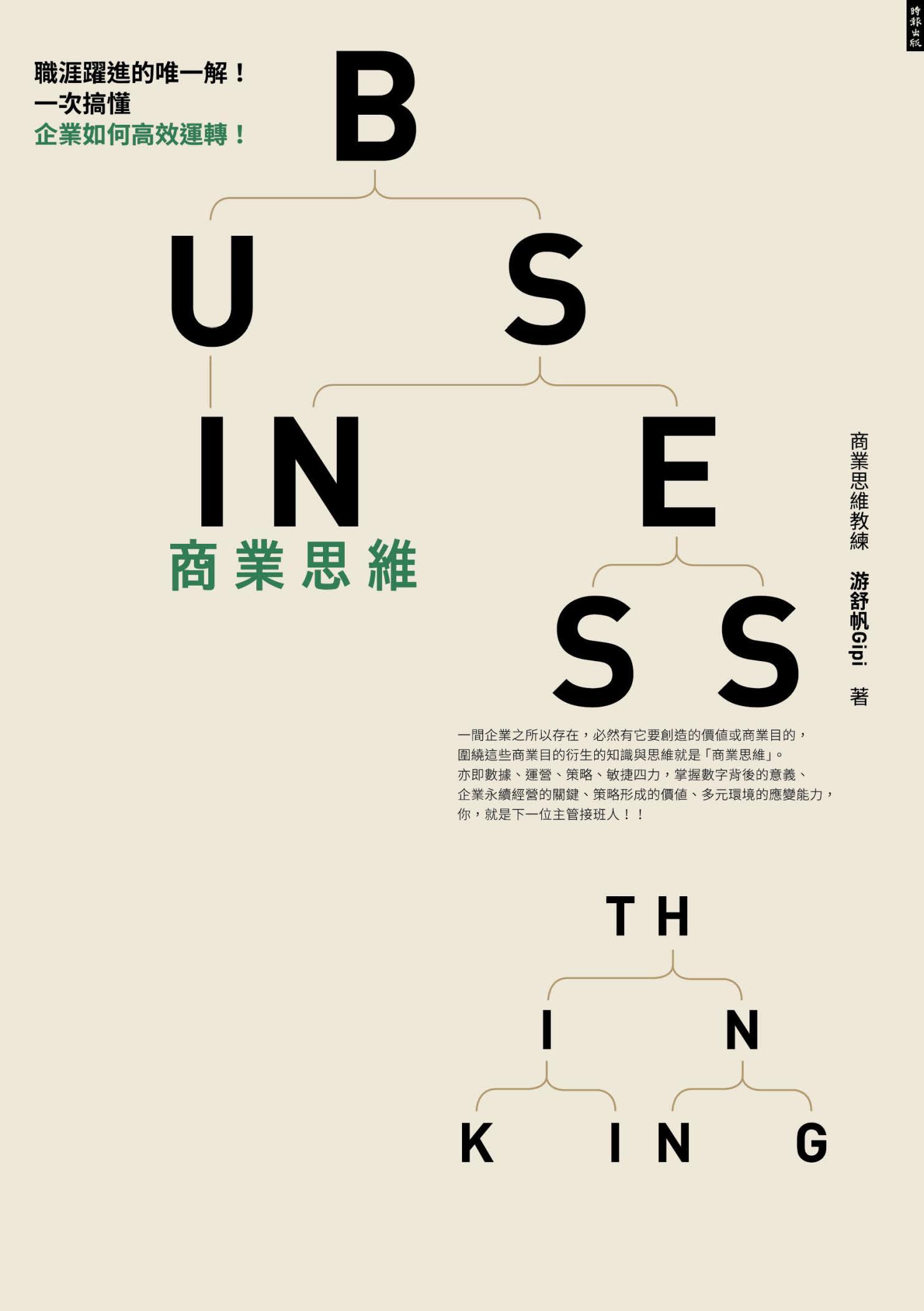 商業思維 BUSINESS THINKING 職涯躍進的唯一解！一次搞懂企業如何高效運轉！