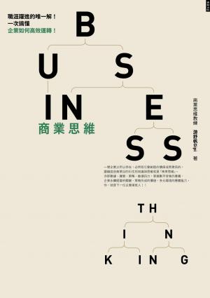 商業思維 BUSINESS THINKING 職涯躍進的唯一解！一次搞懂企業如何高效運轉！