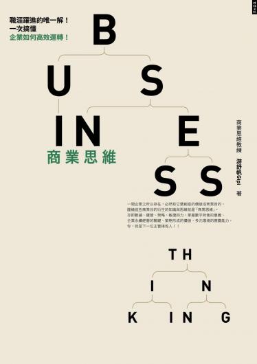 商業思維 BUSINESS THINKING 職涯躍進的唯一解！一次搞懂企業如何高效運轉！