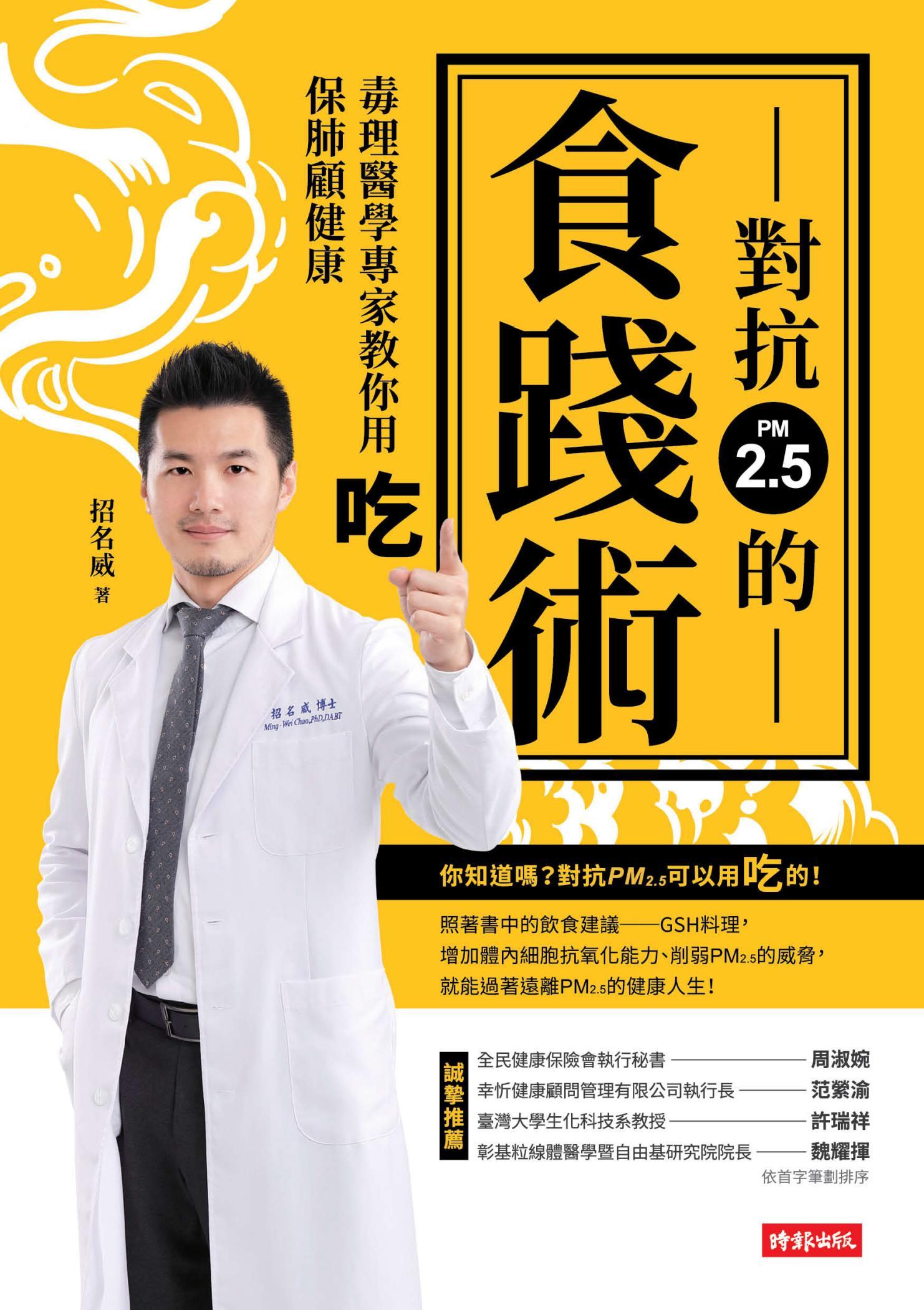 對抗PM2.5的食踐術：毒理醫學專家教你用吃保肺顧健康