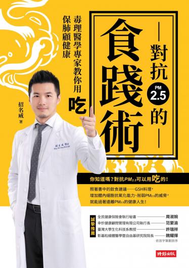 對抗PM2.5的食踐術