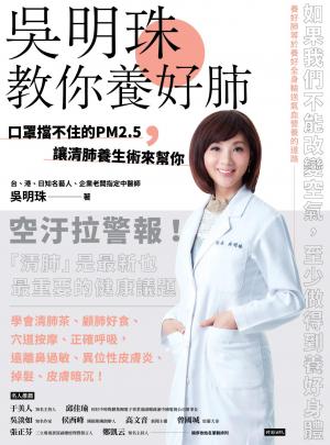 吳明珠教你養好肺 口罩擋不住的PM2.5，讓清肺養生術來幫你