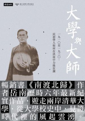 大學與大師：一九一○至一九三○，民初學人如何在洪流中力挽狂瀾