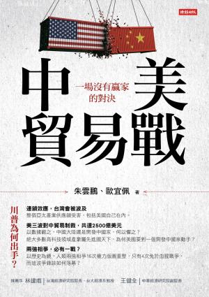 中美貿易戰：一場沒有贏家的對決