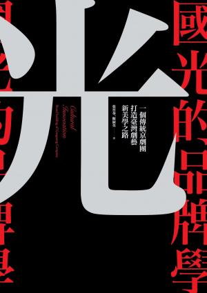 國光的品牌學：一個傳統京劇團打造劇藝新美學之路