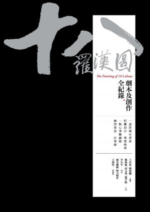 十八羅漢圖：劇本及創作全紀錄