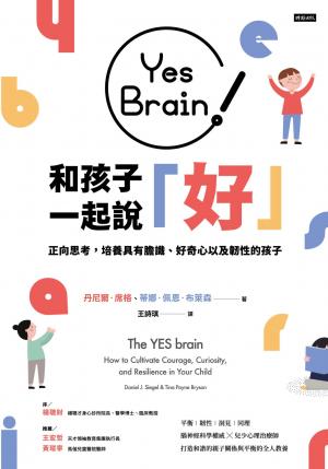 Yes Brain！和孩子一起說好！：正向思考的大腦：培養具有膽識、好奇心以及韌性的孩子