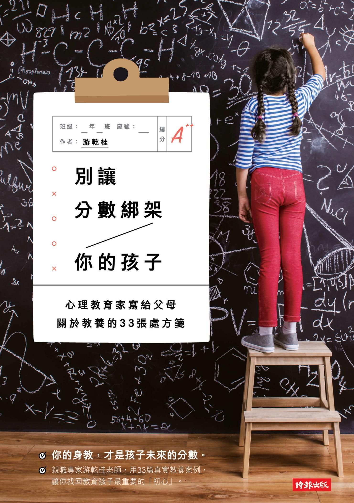 別讓分數綁架你的孩子：心理教育家寫給父母關於教養的33張處方箋
