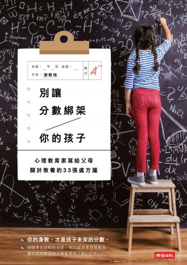 別讓分數綁架你的孩子：心理教育家寫給父母關於教養的33張處方箋