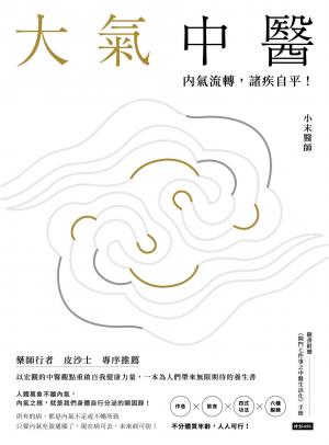 大氣中醫：內氣流轉，諸疾自平！