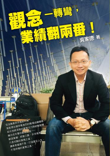 觀念一轉彎，業績翻兩番！