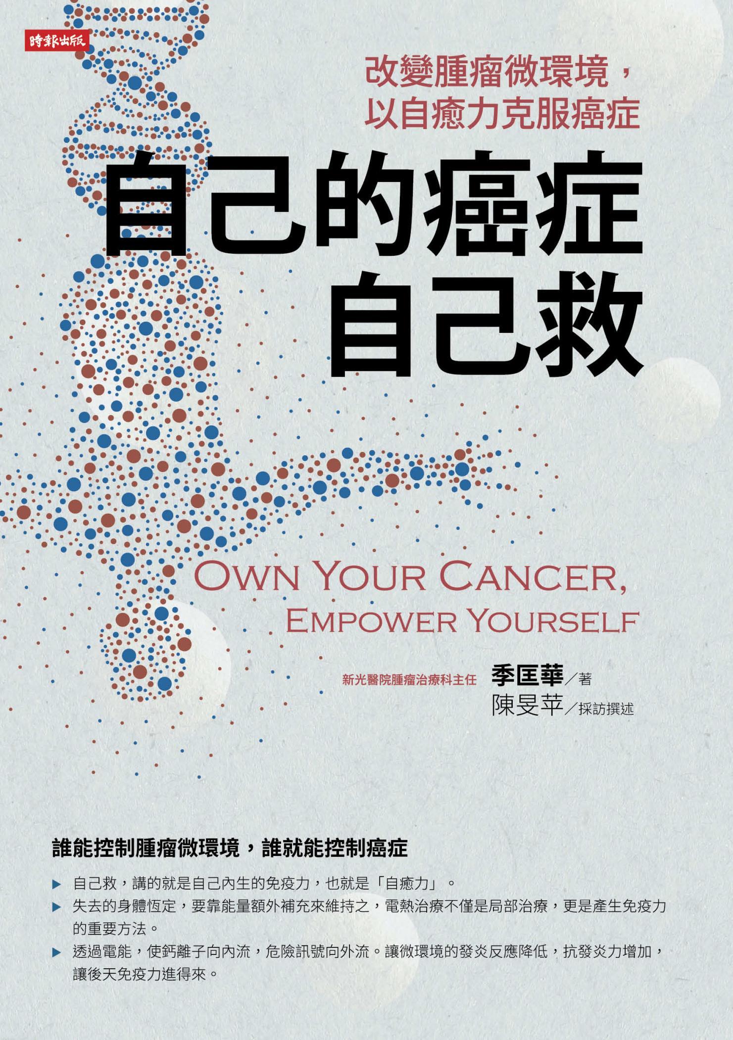 自己的癌症自己救：改變腫瘤微環境，以自癒力克服癌症