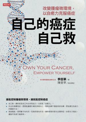 自己的癌症自己救：改變腫瘤微環境，以自癒力克服癌症