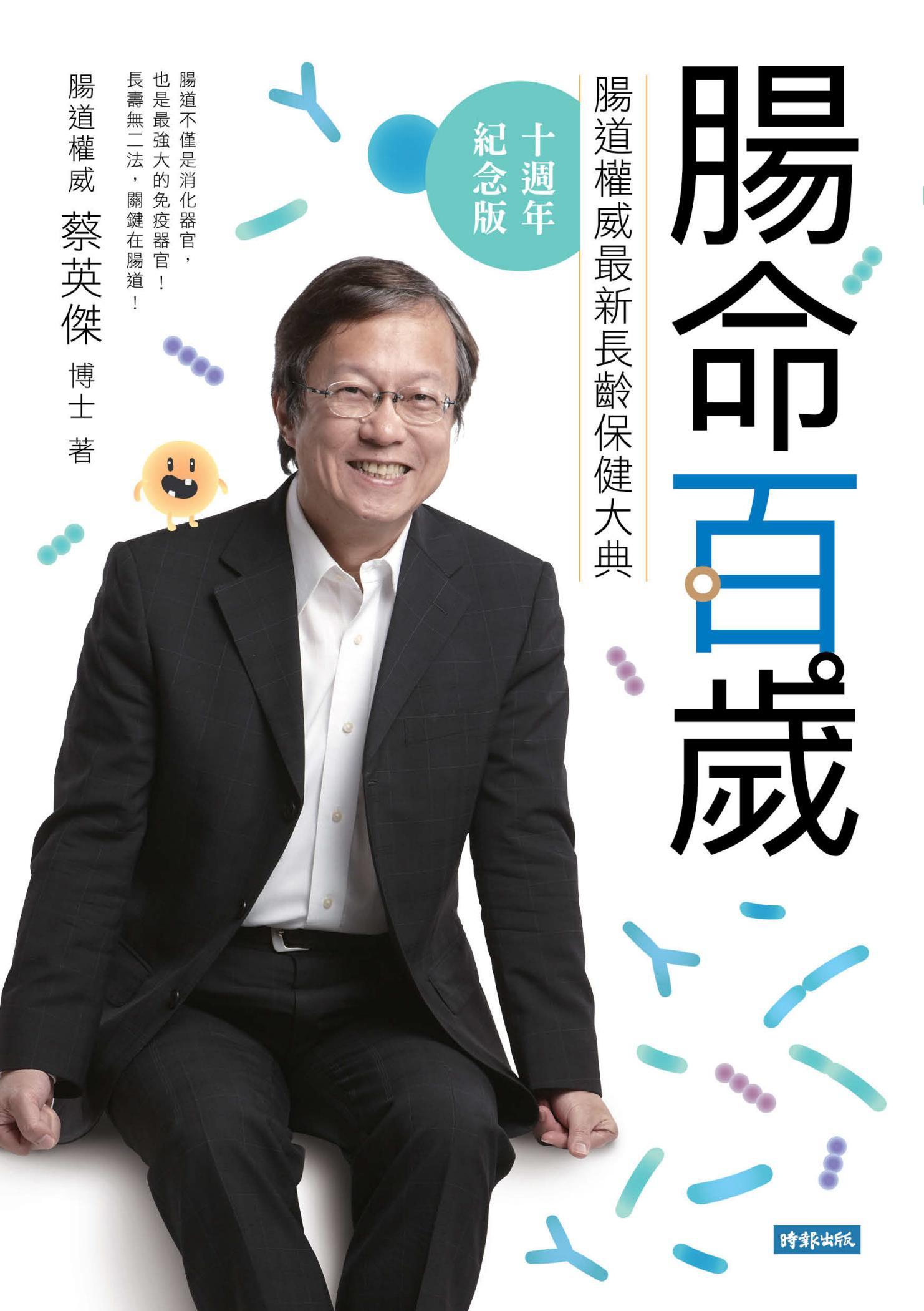 腸命百歲：腸道權威最新長齡保健大典【十週年紀念版】