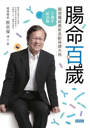 腸命百歲：腸道權威最新長齡保健大典【十週年紀念版】