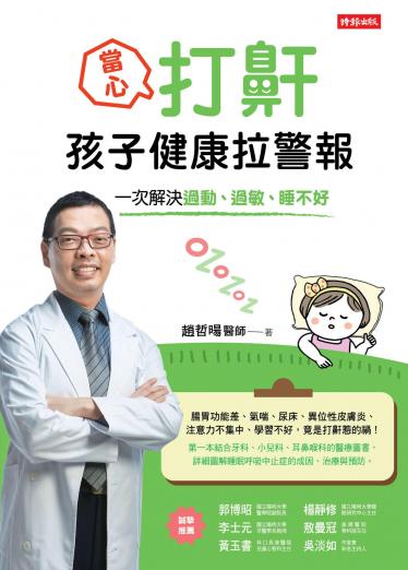 當心！打鼾，孩子健康拉警報