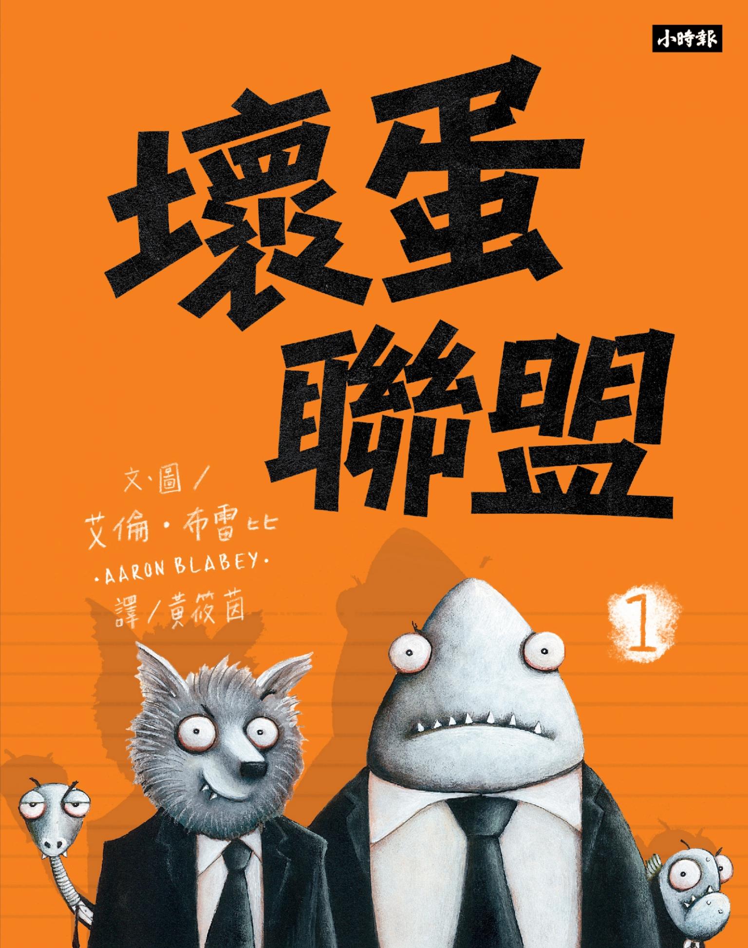 壞蛋聯盟1：壞蛋們也想當好人啦！