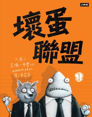 壞蛋聯盟1：壞蛋們也想當好人啦！