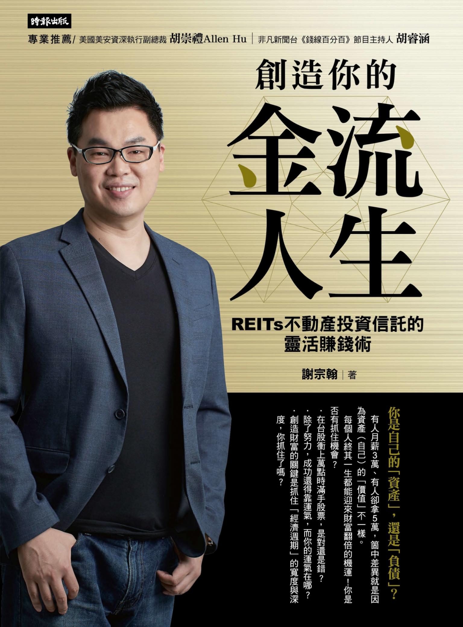 創造你的金流人生：REITs不動產投資信託的靈活賺錢術
