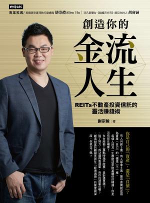 創造你的金流人生：REITs不動產投資信託的靈活賺錢術