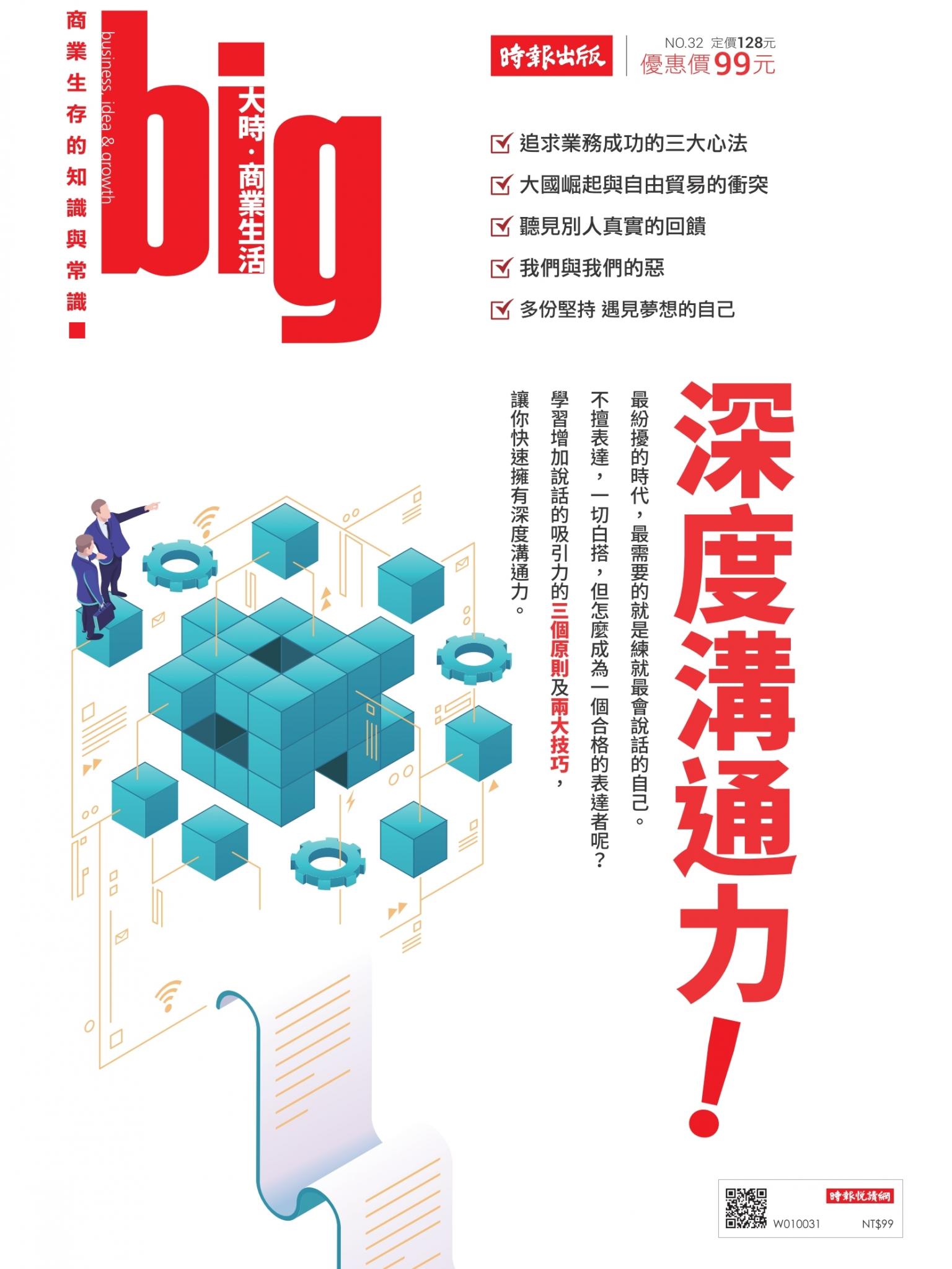 big大時商業誌 第32期 (深度溝通力)