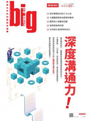 big大時商業誌 第32期 (深度溝通力)