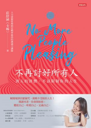 不再討好所有人：別人的評價，不該限制你的人生