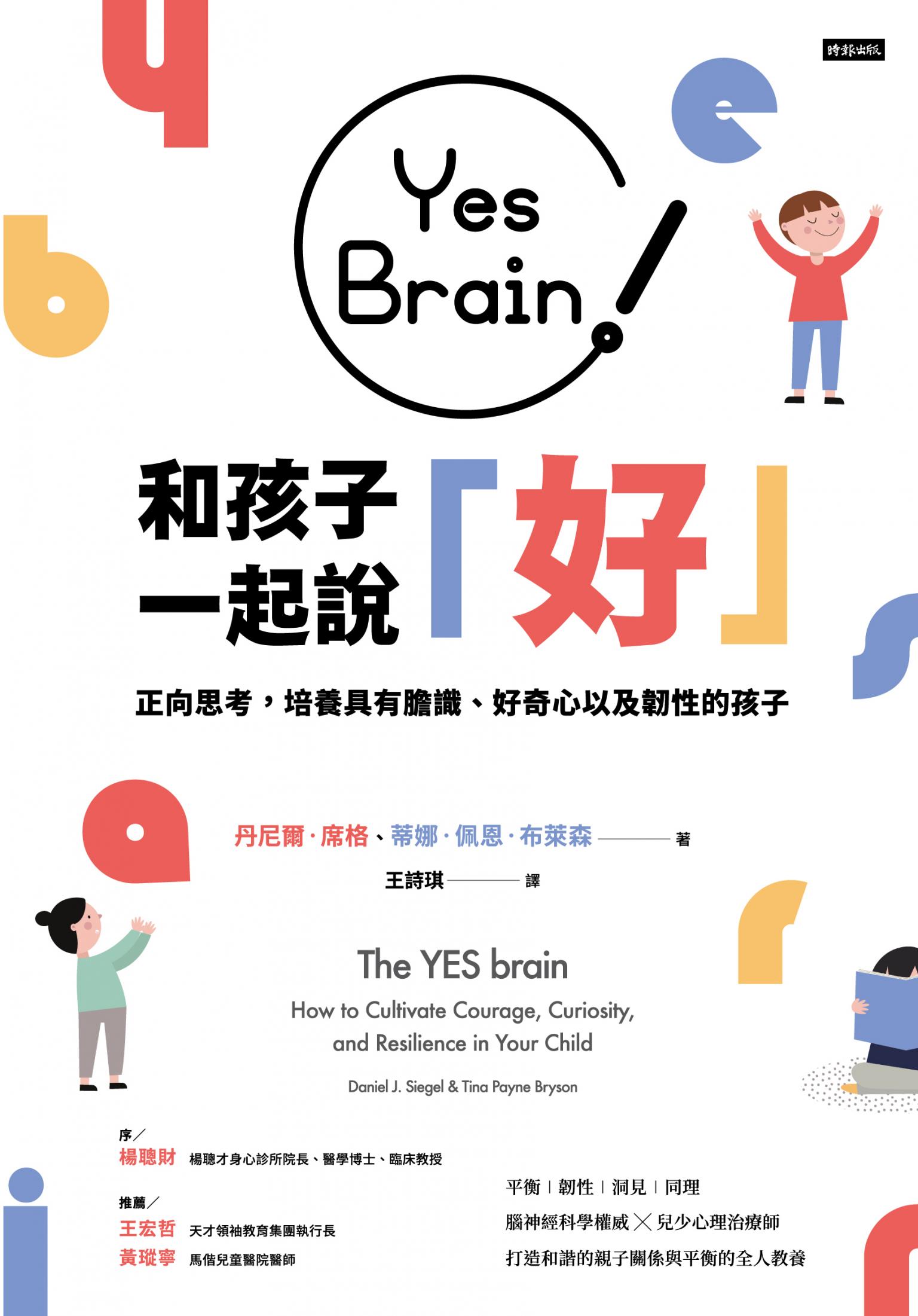 Yes Brain！和孩子一起說好！：正向思考的大腦：培養具有膽識、好奇心以及韌性的孩子