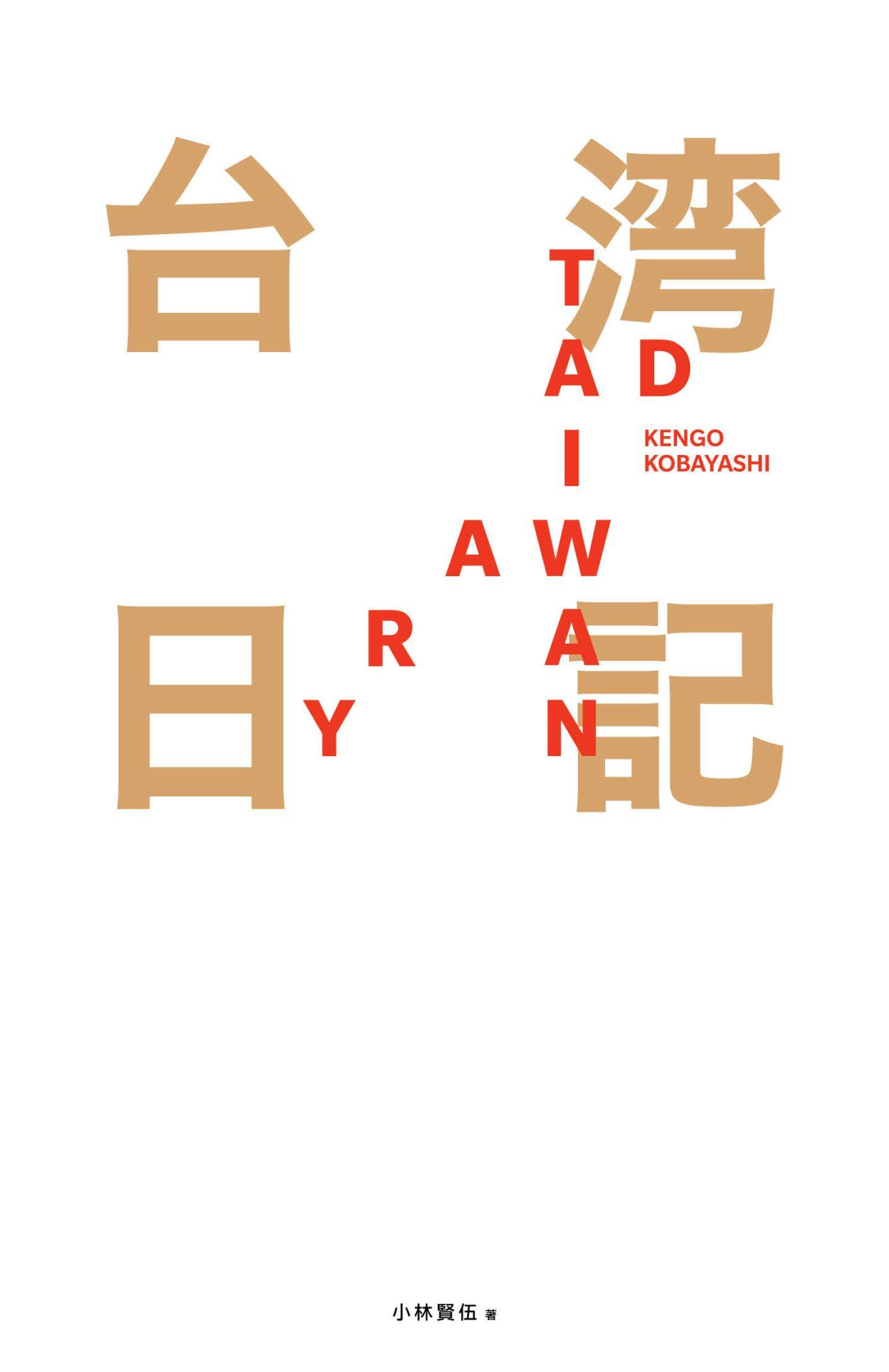 台湾日記 Taiwan Diary：我能做的，就是告訴全世界臺灣的美！