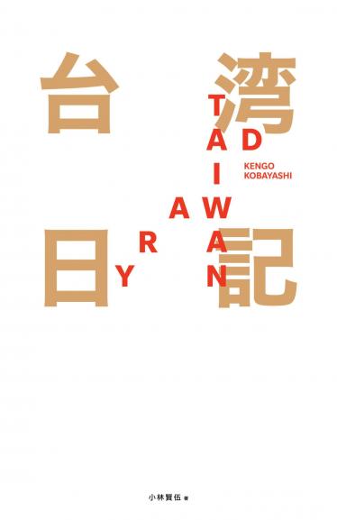 台湾日記 Taiwan Diary