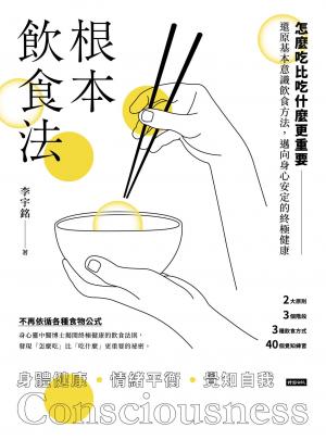根本飲食法：怎麼吃比吃什麼更重要！還原基本意識飲食方法，邁向身心安定的終極健康