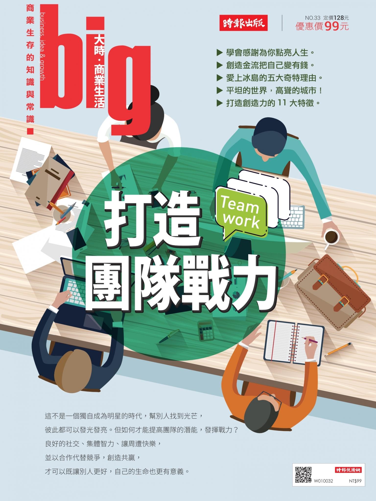 big大時商業誌 第33期 (打造團隊力量)