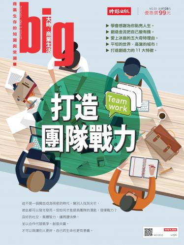 big大時商業誌 第33期 (打造團隊力量)