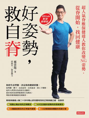 好姿勢，救自脊