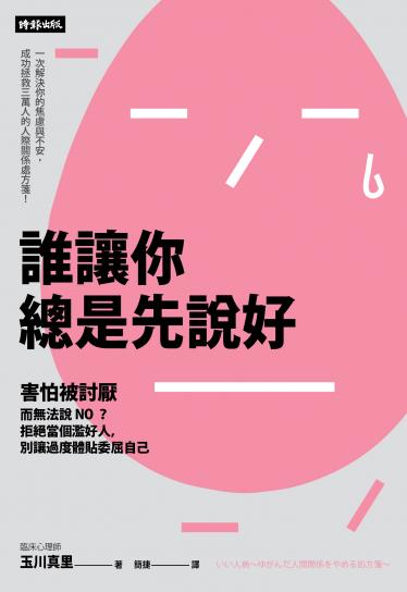 誰讓你總是先說好