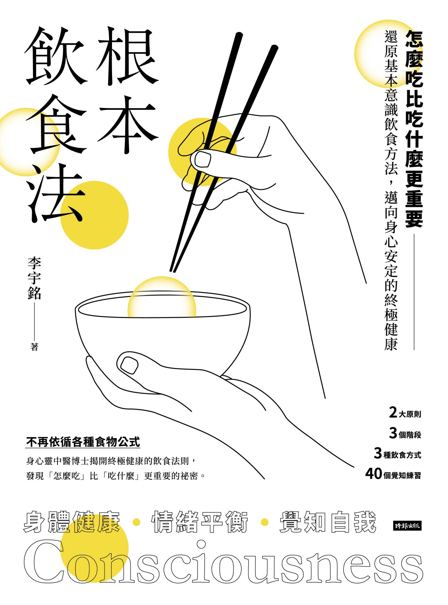 根本飲食法：怎麼吃比吃什麼更重要！還原基本意識飲食方法，邁向身心安定的終極健康