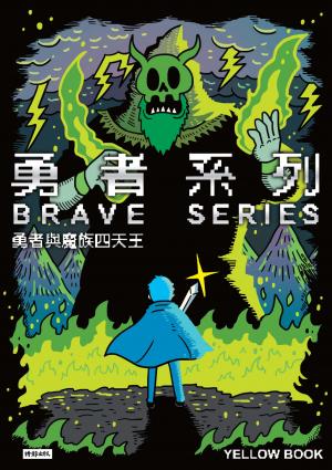勇者系列／勇者與魔族四天王