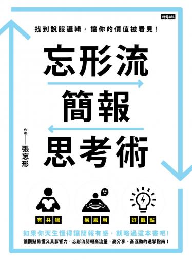 忘形流簡報思考術