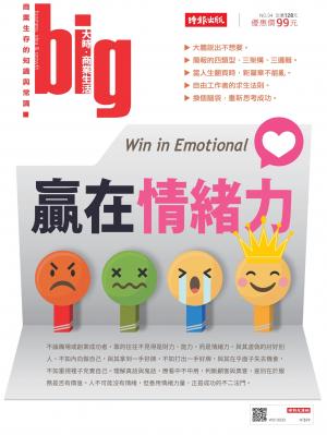 big大時商業誌 第34期 (贏在情緒力)