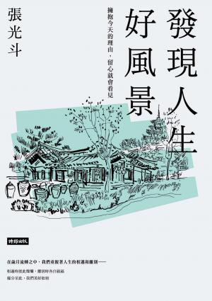 發現人生好風景：擁抱今天的理由，留心就會看見