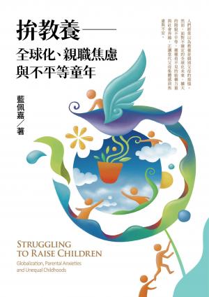 拚教養：全球化、親職焦慮與不平等童年