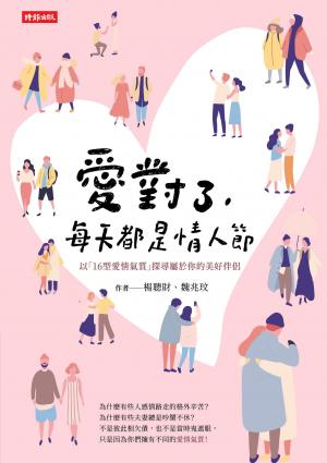 愛對了，每天都是情人節：以「16型愛情氣質」探尋屬於你的美好伴侶
